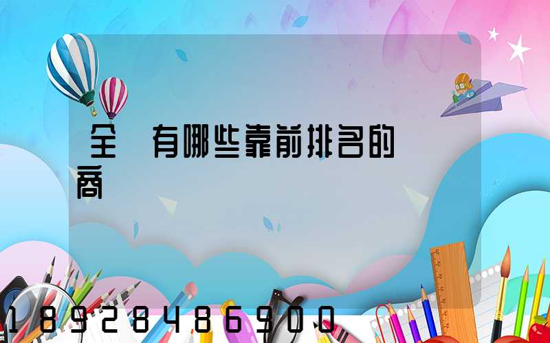 全國有哪些靠前排名的農資商