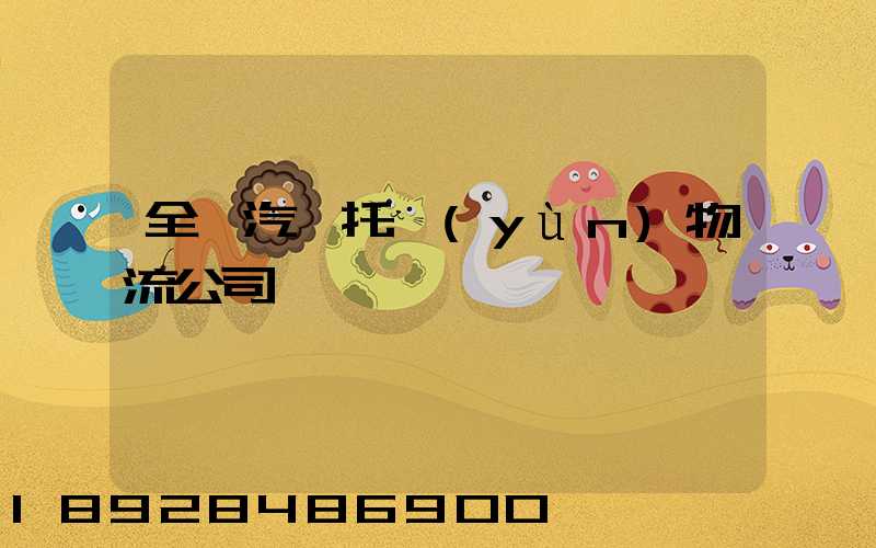 全國汽車托運(yùn)物流公司電話