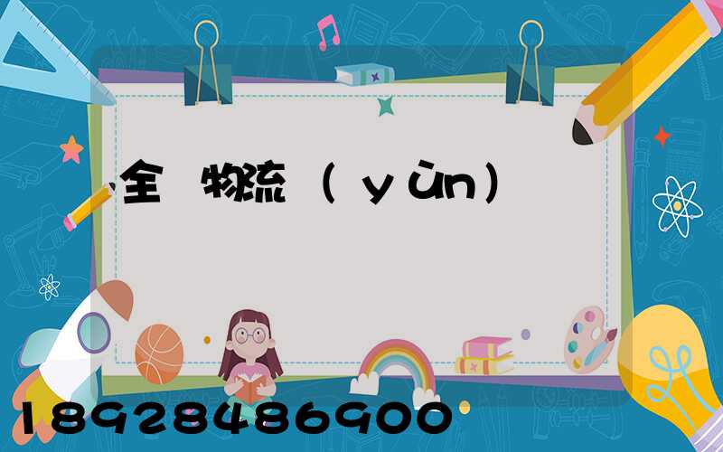 全國物流運(yùn)輸