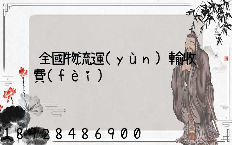 全國物流運(yùn)輸收費(fèi)