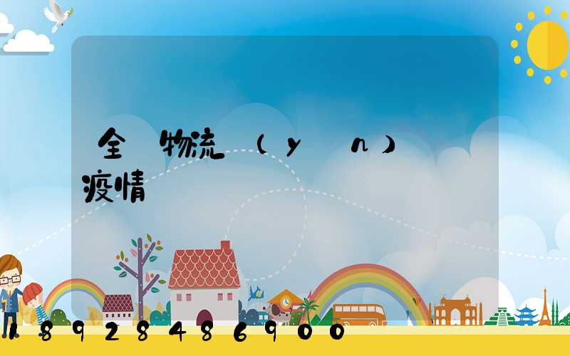 全國物流運(yùn)輸與疫情