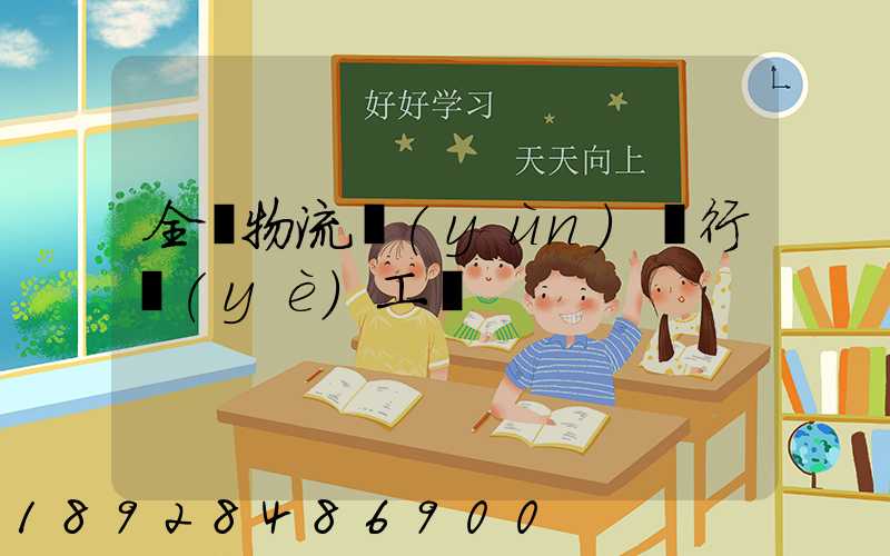 全國物流運(yùn)輸行業(yè)工資