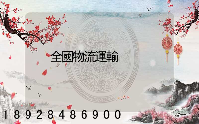 全國物流運輸