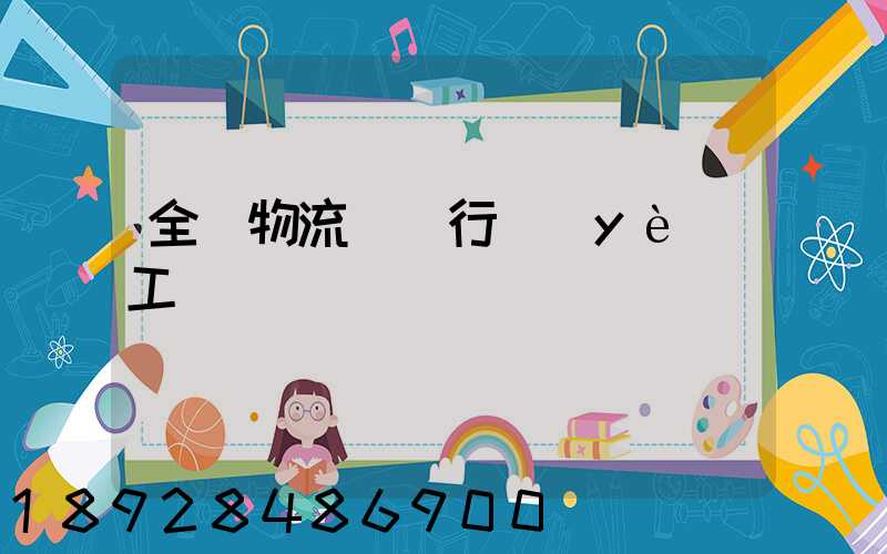 全國物流運輸行業(yè)工資