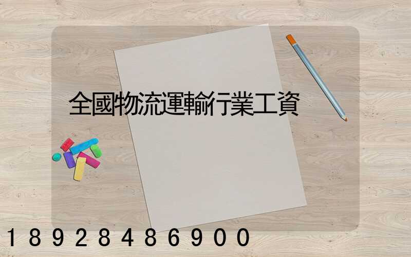 全國物流運輸行業工資