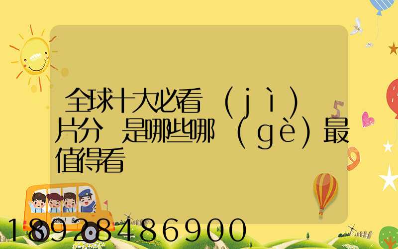 全球十大必看紀(jì)錄片分別是哪些哪個(gè)最值得看