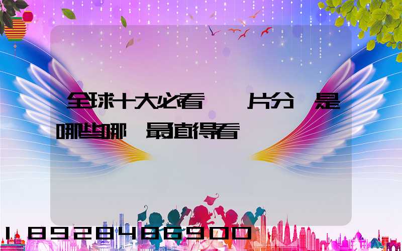 全球十大必看紀錄片分別是哪些哪個最值得看