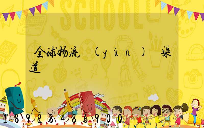 全球物流運(yùn)輸渠道