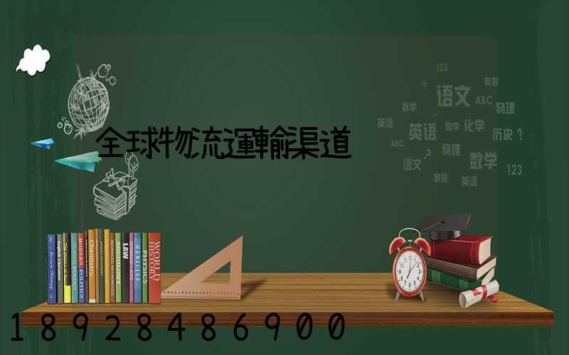 全球物流運輸渠道