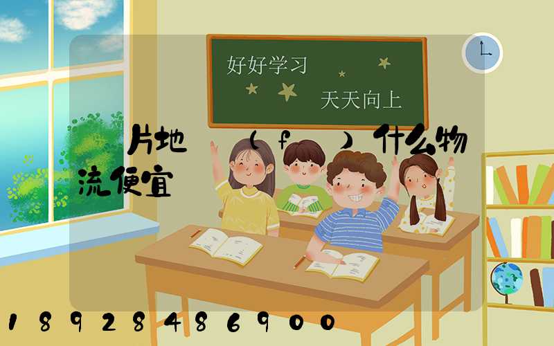 兩片地磚發(fā)什么物流便宜