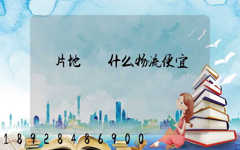 兩片地磚發什么物流便宜