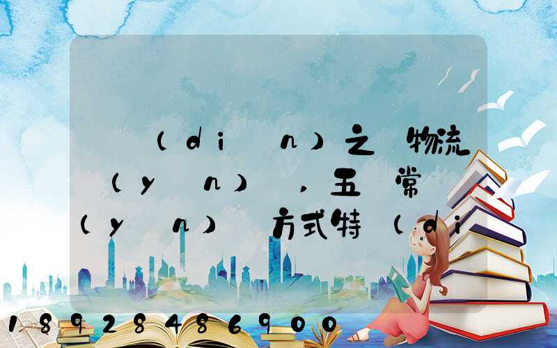 兩點(diǎn)之間物流運(yùn)輸,五種常見運(yùn)輸方式特點(diǎn)比較