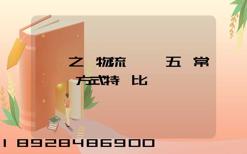 兩點之間物流運輸,五種常見運輸方式特點比較