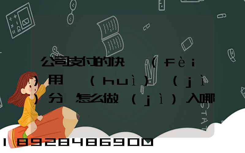 公司支付的快遞費(fèi)用,會(huì)計(jì)分錄怎么做計(jì)入哪個(gè)會(huì)計(jì)科目