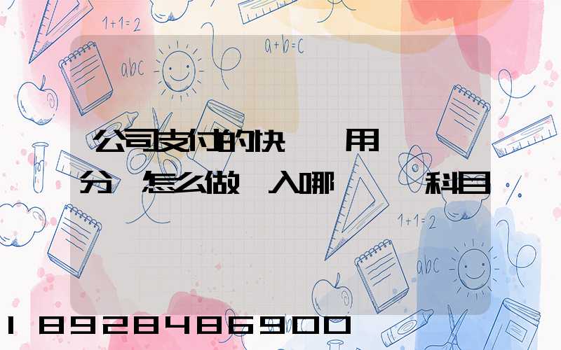 公司支付的快遞費用,會計分錄怎么做計入哪個會計科目