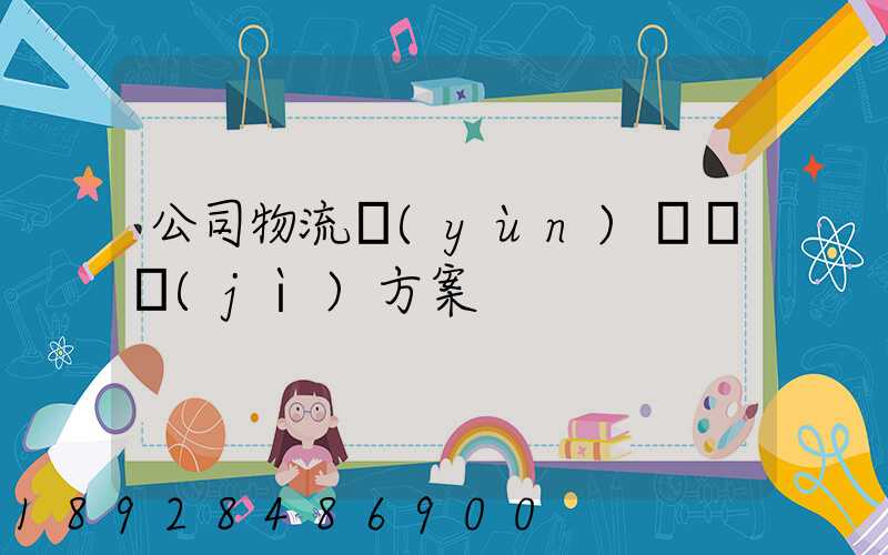 公司物流運(yùn)輸審計(jì)方案