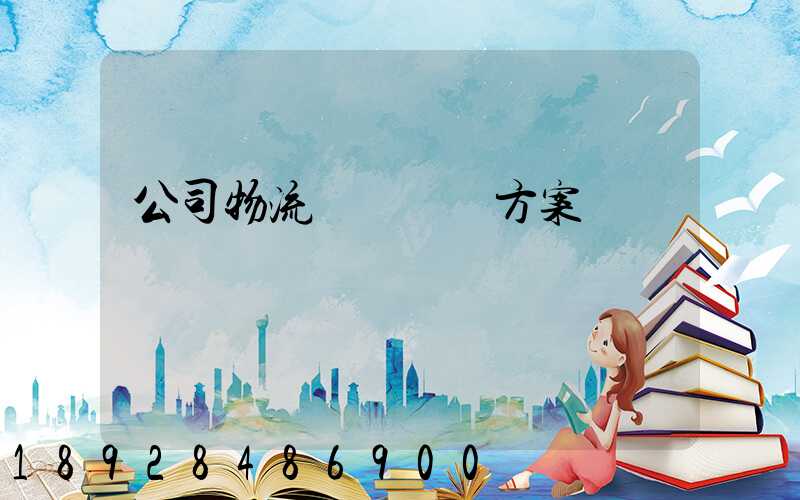 公司物流運輸審計方案