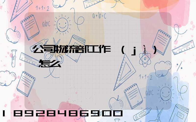 公司物流部工作計(jì)劃怎么寫