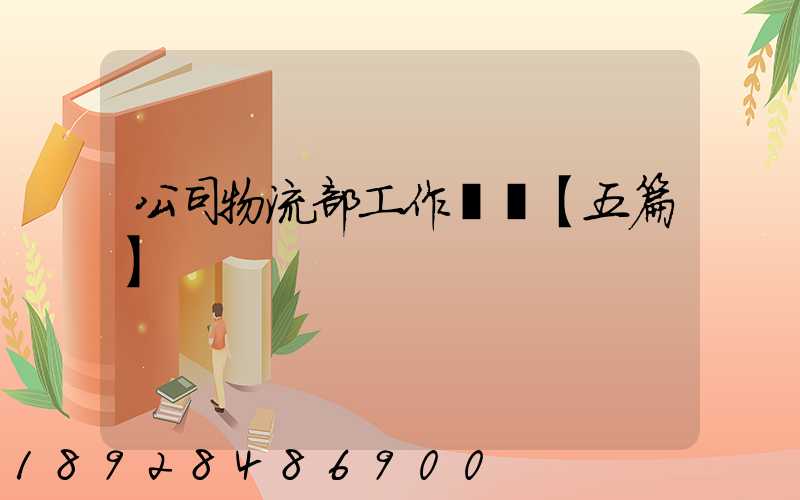 公司物流部工作計劃【五篇】