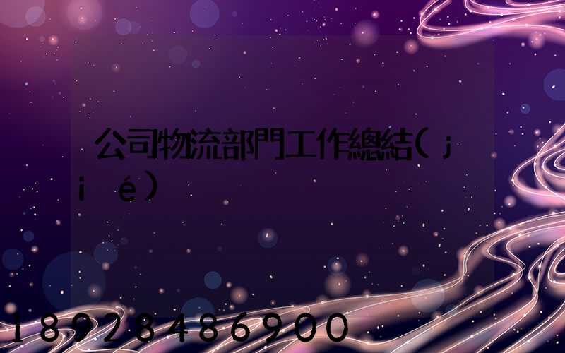 公司物流部門工作總結(jié)