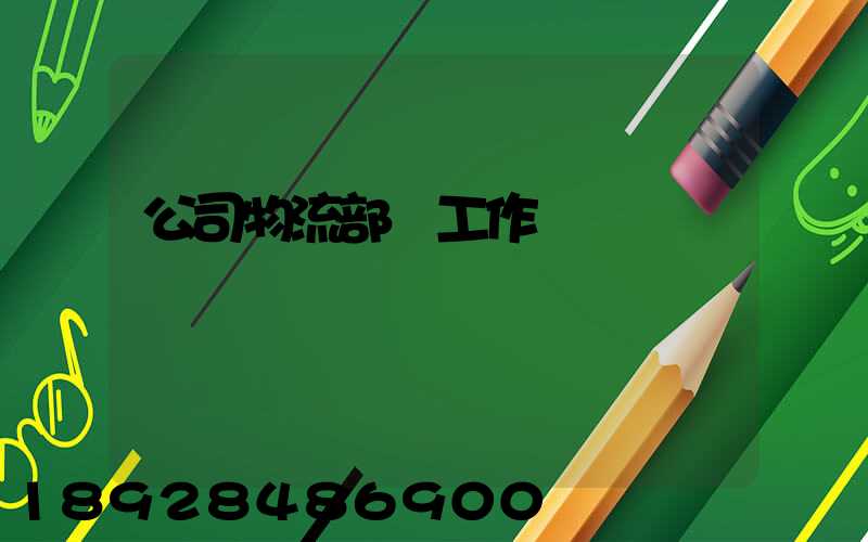 公司物流部門工作總結