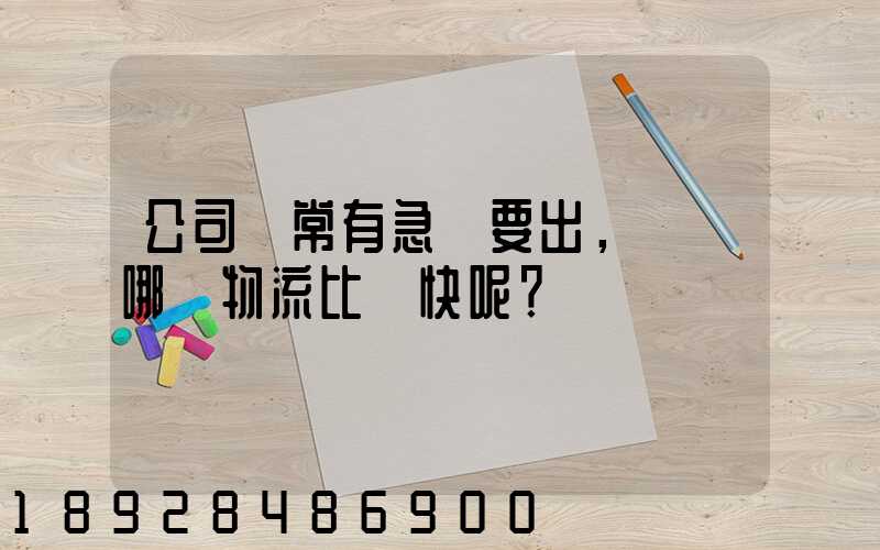 公司經常有急貨要出，請問哪個物流比較快呢？