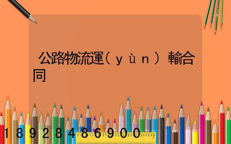 公路物流運(yùn)輸合同