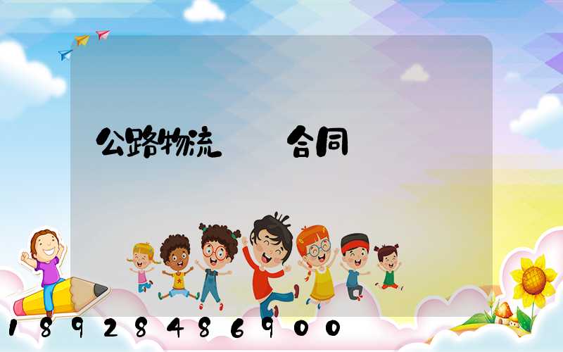 公路物流運輸合同