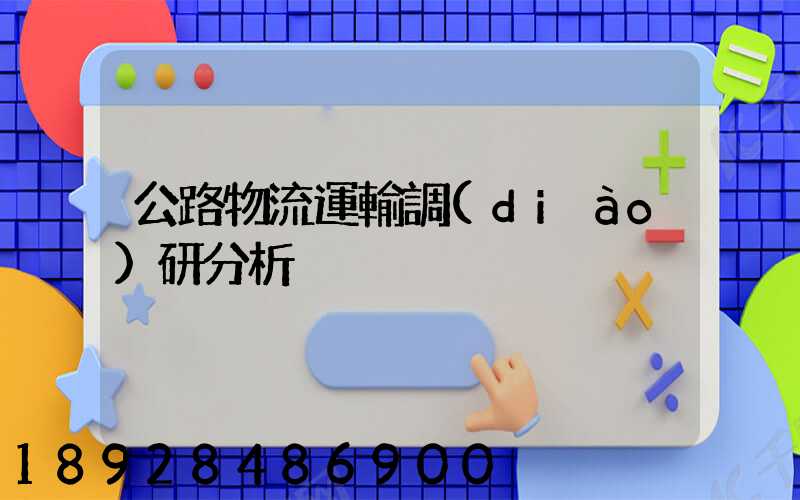 公路物流運輸調(diào)研分析