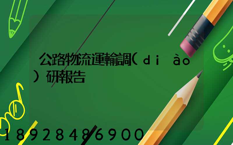 公路物流運輸調(diào)研報告