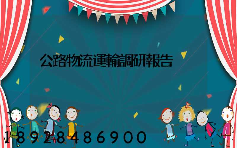 公路物流運輸調研報告