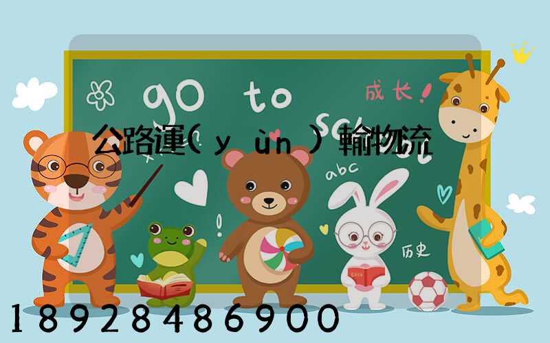 公路運(yùn)輸物流