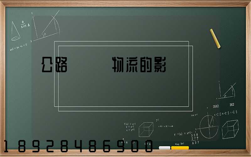 公路運輸對物流的影響
