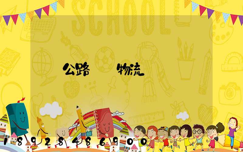 公路運輸物流