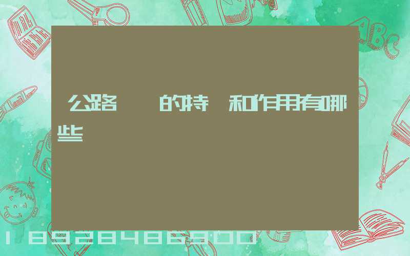 公路運輸的特點和作用有哪些