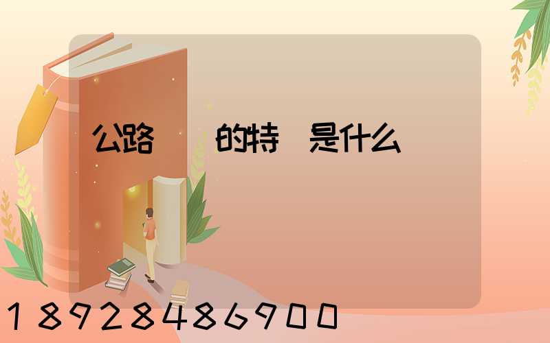 公路運輸的特點是什么