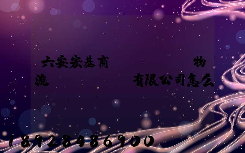 六安宏基商貿(mào)物流開發(fā)有限公司怎么樣