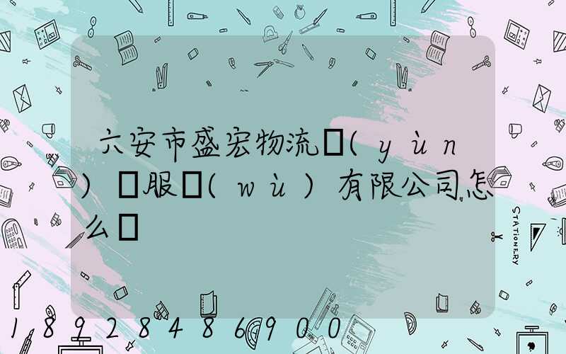 六安市盛宏物流運(yùn)輸服務(wù)有限公司怎么樣