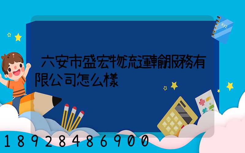 六安市盛宏物流運輸服務有限公司怎么樣