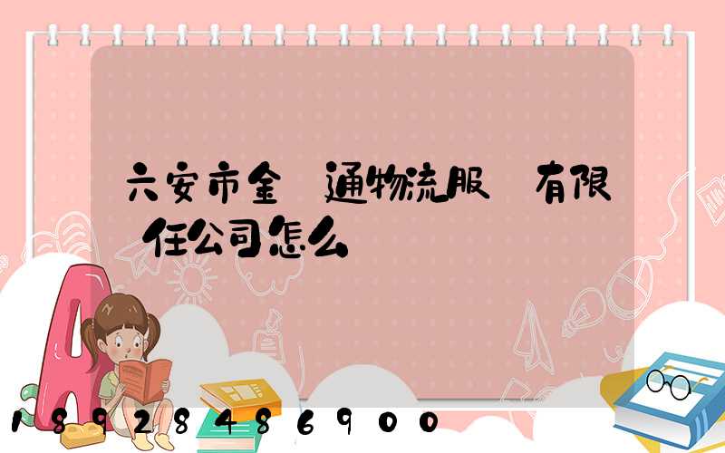 六安市金運通物流服務有限責任公司怎么樣