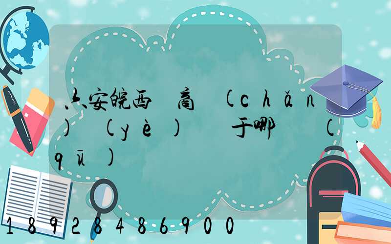 六安皖西電商產(chǎn)業(yè)園屬于哪個區(qū)