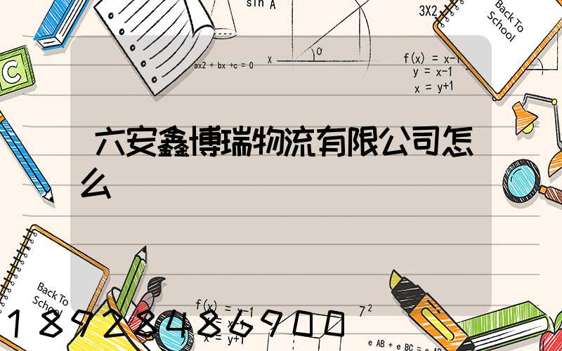 六安鑫博瑞物流有限公司怎么樣
