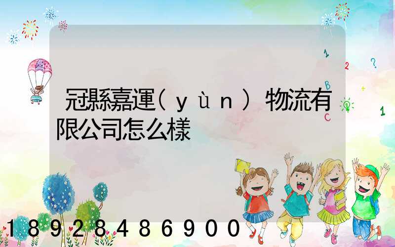 冠縣嘉運(yùn)物流有限公司怎么樣