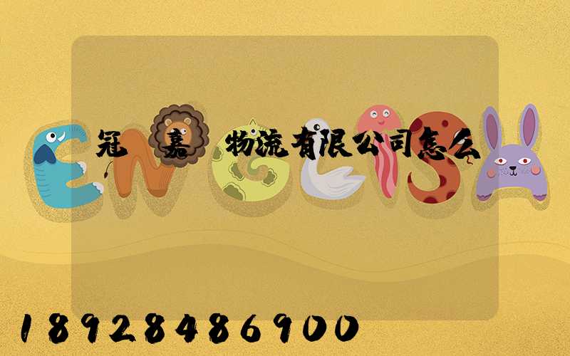 冠縣嘉運物流有限公司怎么樣