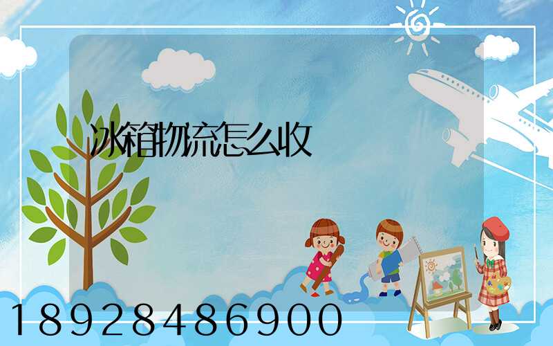 冰箱物流怎么收費