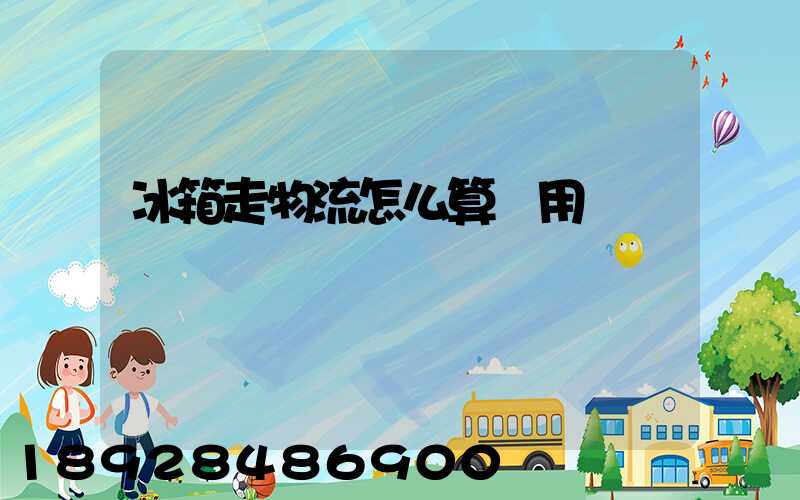 冰箱走物流怎么算費用