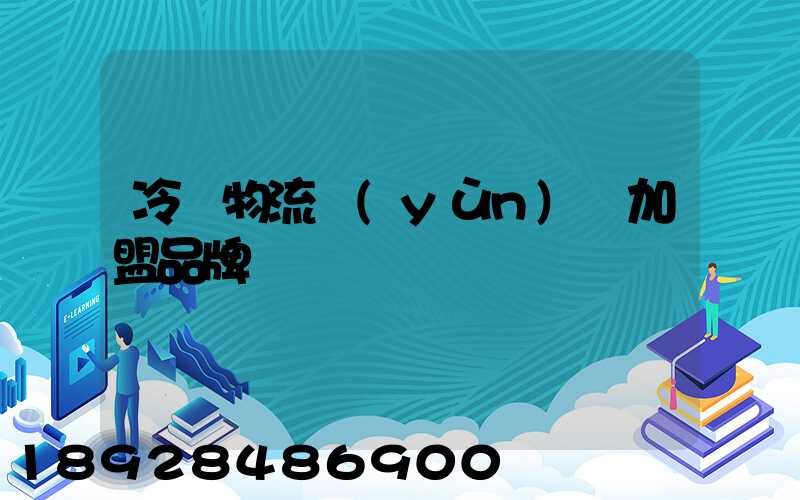 冷凍物流運(yùn)輸加盟品牌