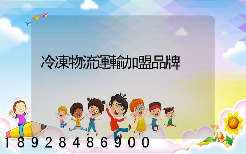 冷凍物流運輸加盟品牌