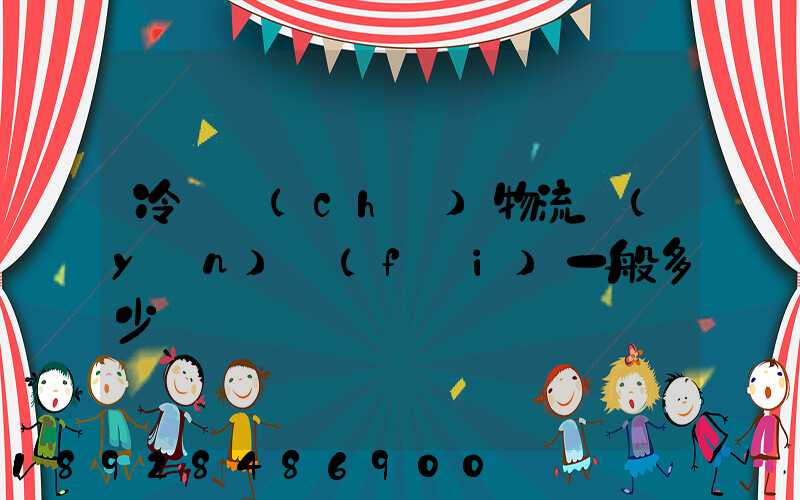 冷凍車(chē)物流運(yùn)費(fèi)一般多少