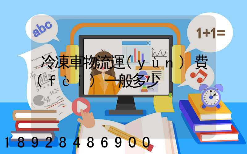 冷凍車物流運(yùn)費(fèi)一般多少